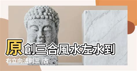 三合風水|古法三合風水簡易圖示 